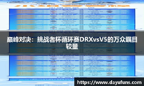 巅峰对决：挑战者杯循环赛DRXvsV5的万众瞩目较量