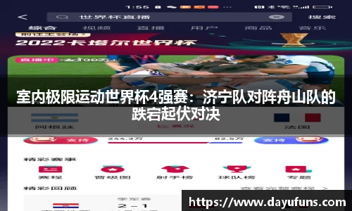 室内极限运动世界杯4强赛：济宁队对阵舟山队的跌宕起伏对决