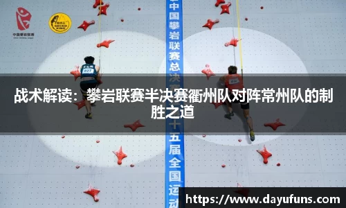 战术解读：攀岩联赛半决赛衢州队对阵常州队的制胜之道
