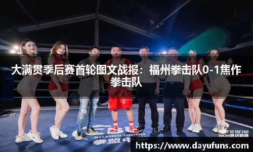 大满贯季后赛首轮图文战报：福州拳击队0-1焦作拳击队