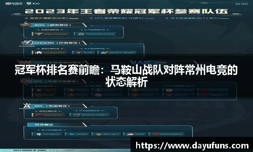 冠军杯排名赛前瞻：马鞍山战队对阵常州电竞的状态解析