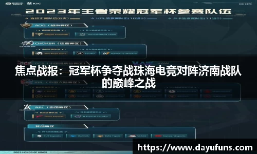 焦点战报：冠军杯争夺战珠海电竞对阵济南战队的巅峰之战