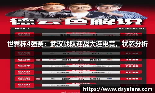 世界杯4强赛：武汉战队迎战大连电竞，状态分析