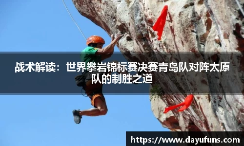 战术解读：世界攀岩锦标赛决赛青岛队对阵太原队的制胜之道