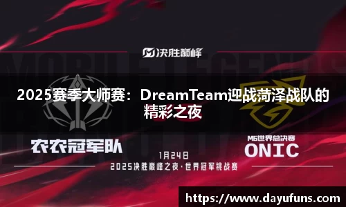 2025赛季大师赛：DreamTeam迎战菏泽战队的精彩之夜