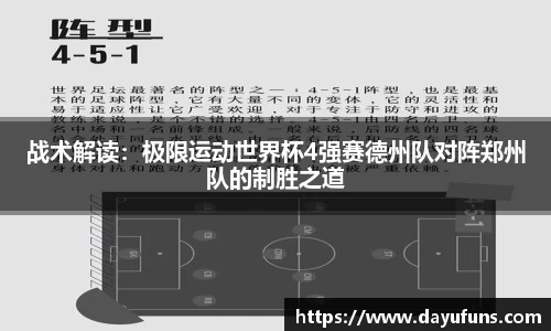 战术解读：极限运动世界杯4强赛德州队对阵郑州队的制胜之道