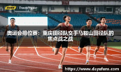 奥运会排位赛：重庆田径队交手马鞍山田径队的焦点战之战