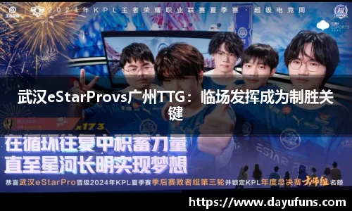 武汉eStarProvs广州TTG：临场发挥成为制胜关键