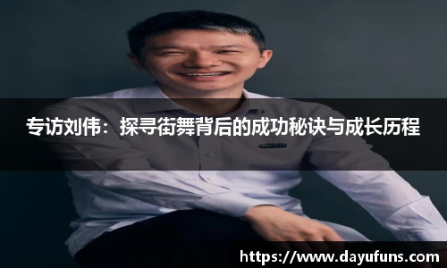 专访刘伟：探寻街舞背后的成功秘诀与成长历程