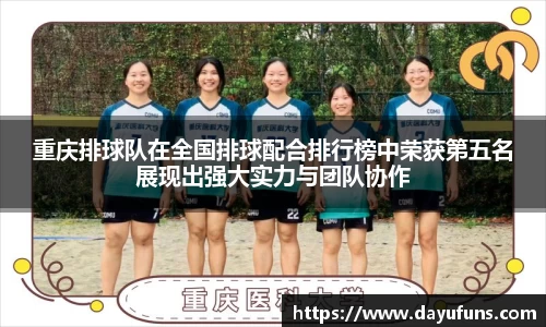 重庆排球队在全国排球配合排行榜中荣获第五名展现出强大实力与团队协作
