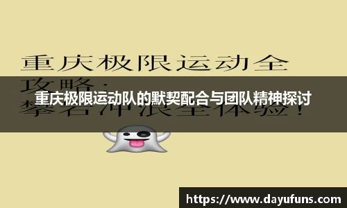 重庆极限运动队的默契配合与团队精神探讨