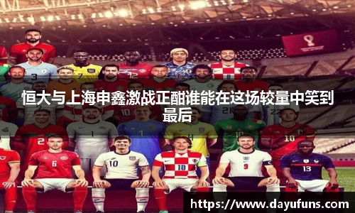 恒大与上海申鑫激战正酣谁能在这场较量中笑到最后