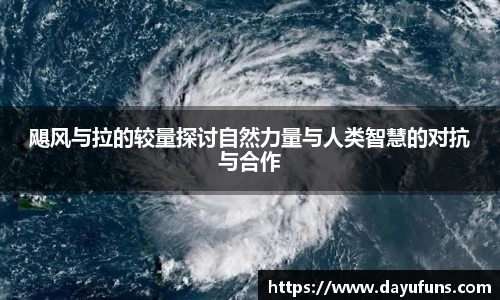 飓风与拉的较量探讨自然力量与人类智慧的对抗与合作