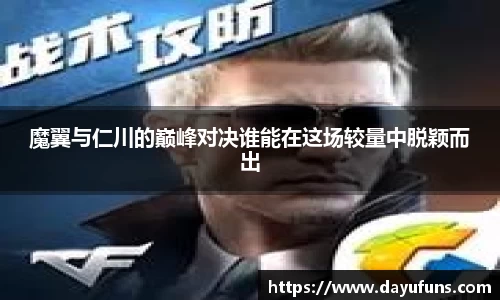 魔翼与仁川的巅峰对决谁能在这场较量中脱颖而出