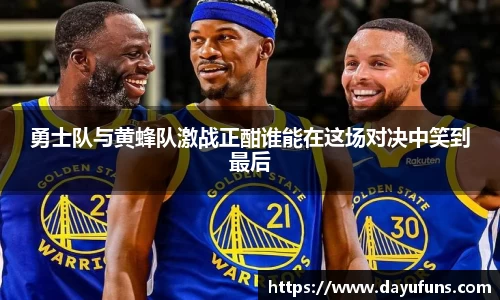 勇士队与黄蜂队激战正酣谁能在这场对决中笑到最后
