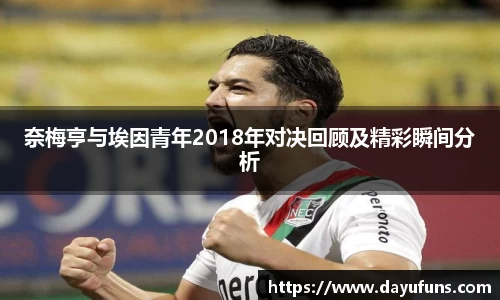 奈梅亨与埃因青年2018年对决回顾及精彩瞬间分析