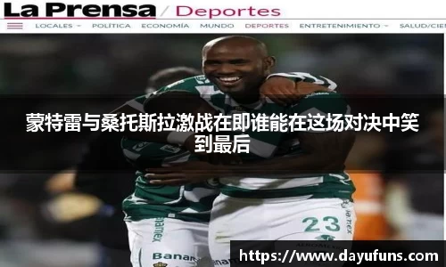蒙特雷与桑托斯拉激战在即谁能在这场对决中笑到最后
