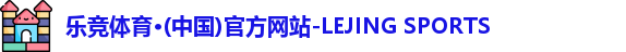 乐竞体育首页